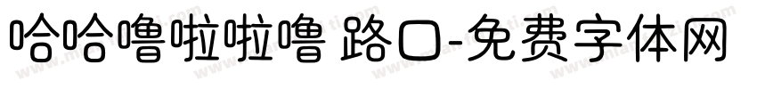 哈哈噜啦啦噜 路口字体转换